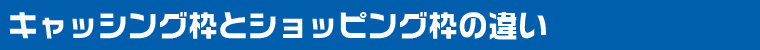 キャッシング枠とショッピング枠の違い
