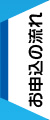 お申込の流れ